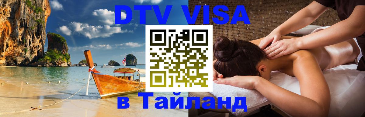 DTV Visa Тайланд купить 