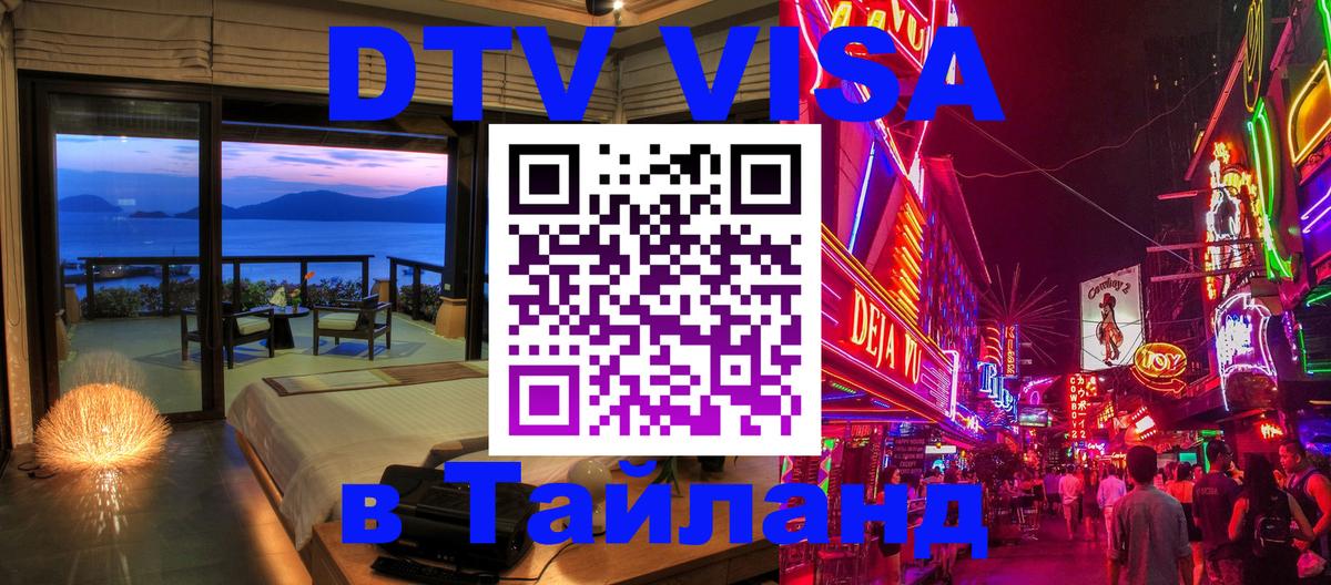 Электронная виза DTV в Тайланд Домодедово 