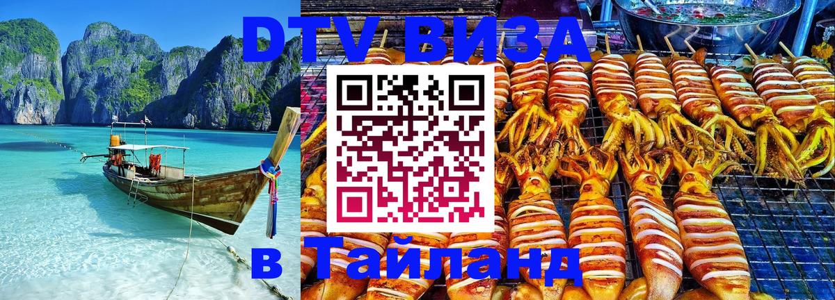 Стоимость и условия DTV визы — оформление в Таиланд под ключ - 20.11.2025 